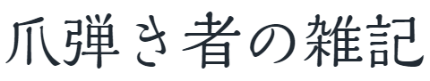 爪弾き者の雑記